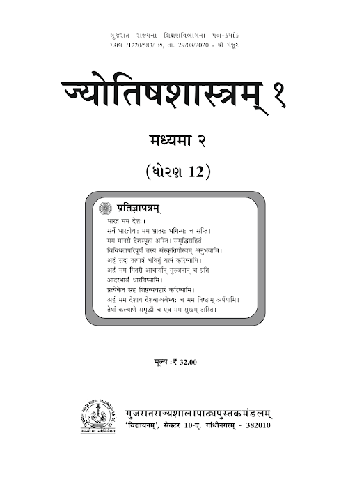 GSEB Standard 12 Jyotish Sastram 1 Sanskrut Textbook PDF Download Sanskrit Medium